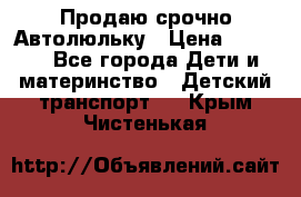 Продаю срочно Автолюльку › Цена ­ 3 000 - Все города Дети и материнство » Детский транспорт   . Крым,Чистенькая